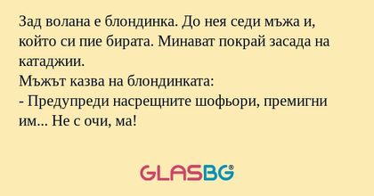 Зад волана е блондинка. До нея...