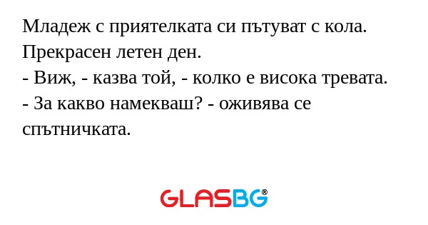 Младеж с приятелката си пътуват...