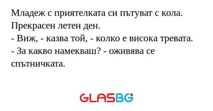 Младеж с приятелката си пътуват...