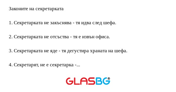 Законите на секретарката