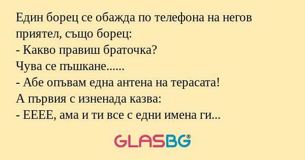 Един борец се обажда по телефона...