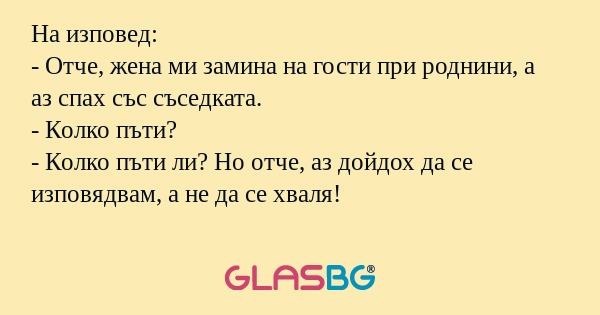 На изповед: - Отче, жена ми замина...