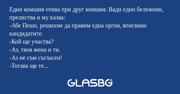 Един комшия отива при друг комшия...