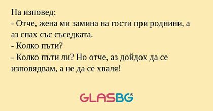 На изповед: - Отче, жена ми замина...