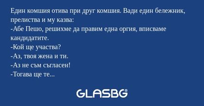 Един комшия отива при друг комшия...
