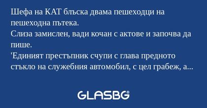 Шефа на КАТ блъска двама пешеходци...