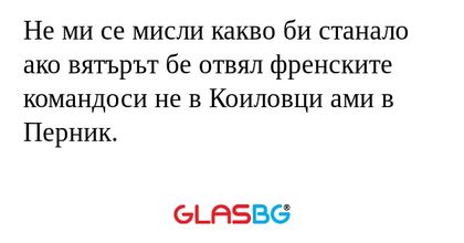 Не ми се мисли какво би станало...