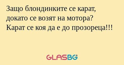 Защо блондинките се карат, докато...