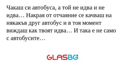 Чакаш си автобуса, а той не идва...