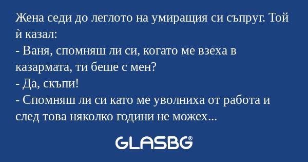 Жена седи до леглото на умиращия...