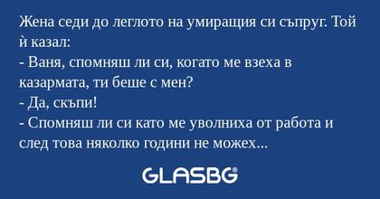 Жена седи до леглото на умиращия...