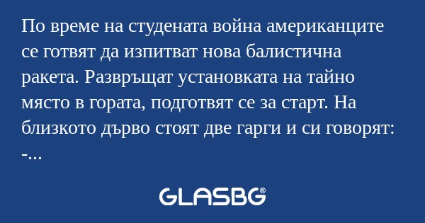 По време на студената война американците...