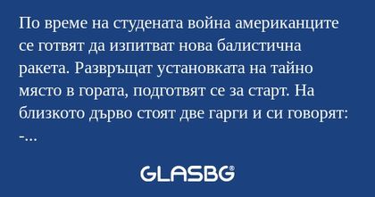 По време на студената война американците...