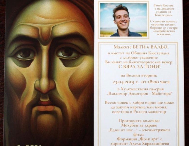 Кюстендил: Инициативите в подкрепа на 20-годишния Тони Костов, борещ се с остра лимфобластна левкемия, продължават