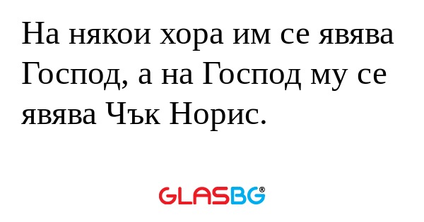 На някои хора им се явява Господ...