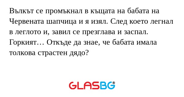 Вълкът се промъкнал в къщата на...