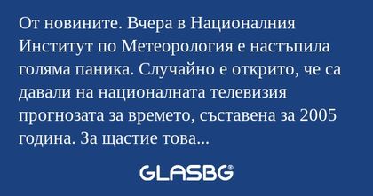 От новините. Вчера в Националния...