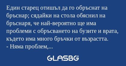 Един старец отишъл да го обръснат...