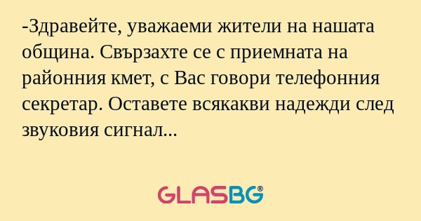 Здравейте, уважаеми жители на...