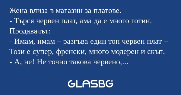 Жена влиза в магазин за платове...