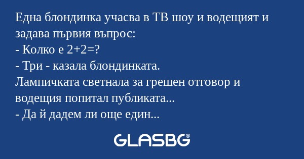 Една блондинка учасва в ТВ шоу...