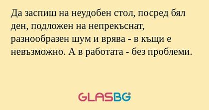 Да заспиш на неудобен стол, посред...