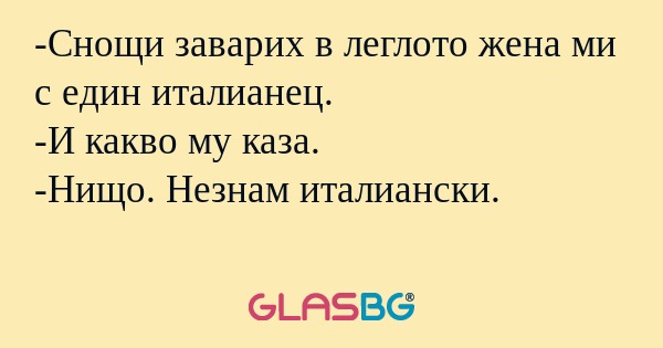 Снощи заварих в леглото жена ми...
