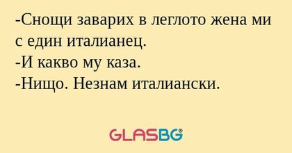 Снощи заварих в леглото жена ми...
