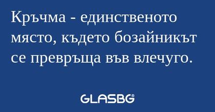 Кръчма - единственото място, където...