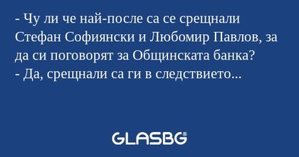 Чу ли че най-после са се срещнали...