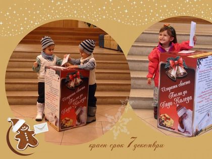 Кутия за „Най-красиво пощенско писмо до Дядо Коледа” и в Кукления театър в Пловдив