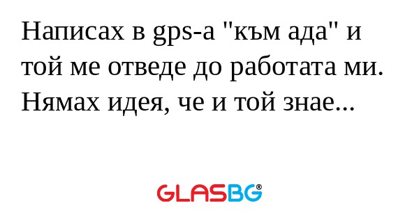 Написах в gps-a 