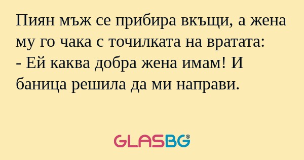 Пиян мъж се прибира вкъщи, а жена...