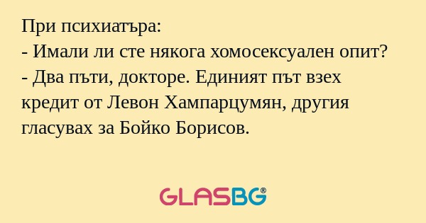 При психиатъра: - Имали ли сте...