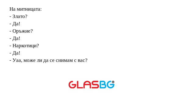 На митницата: - Злато? - Да...