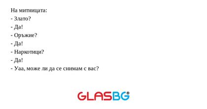 На митницата: - Злато? - Да...