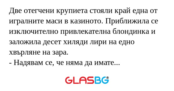 Две отегчени крупиета стояли край...