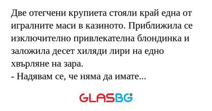 Две отегчени крупиета стояли край...