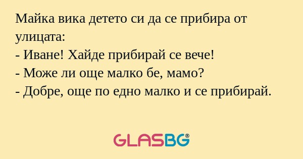Майка вика детето си да се прибира...