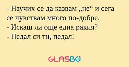 Научих се да казвам &bdquo;не&ldquo; и сега...