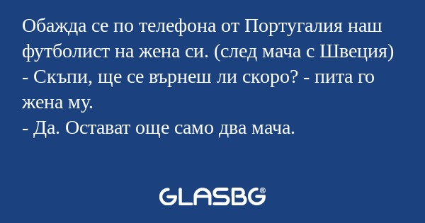Oбажда се по телефона от Португалия...