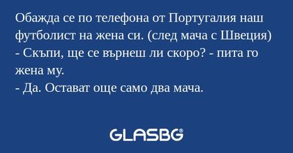 Oбажда се по телефона от Португалия...