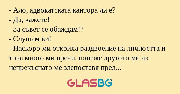 Ало, адвокатската кантора ли...