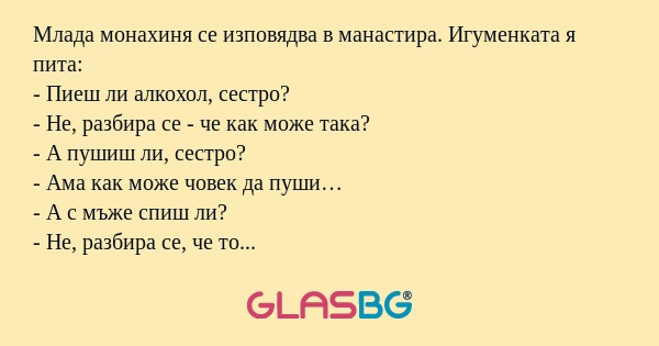 Млада монахиня се изповядва в манастира...