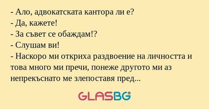 Ало, адвокатската кантора ли...