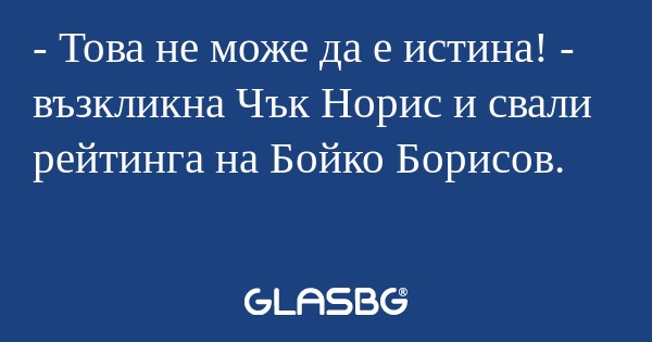 Това не може да е истина! - възкликна...