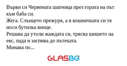 Върви си Червената шапчица през...