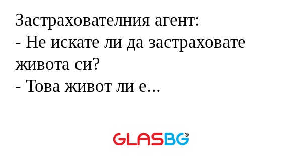 Застрахователния агент: - Не искате...