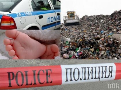ЗВЕРСТВО! Захвърленото бебе се мъчило 6 часа на сметището в Хасковско преди да умре