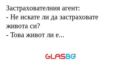 Застрахователния агент: - Не искате...